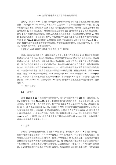 COOK宫颈扩张球囊在足月引产中的效果探讨