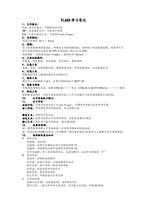 FLASH学习笔记