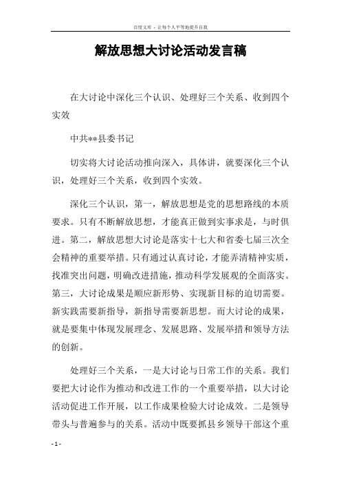 解放思想大讨论活动发言稿