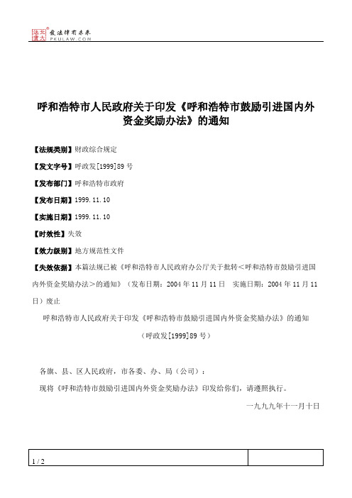 呼和浩特市人民政府关于印发《呼和浩特市鼓励引进国内外资金奖励