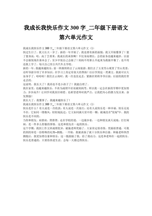 我成长我快乐作文300字_二年级下册语文第六单元作文