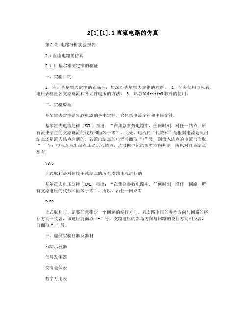 2[1][1].1直流电路的仿真