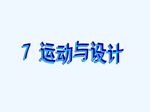 四、7、运动与设计