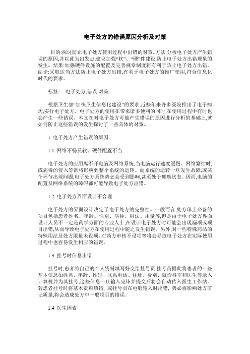 电子处方的错误原因分析及对策