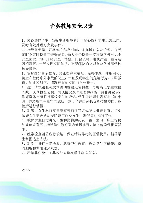 舍务教师安全使命.doc