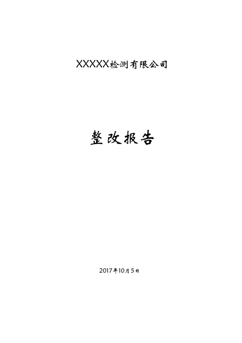 计量认证整改报告最新