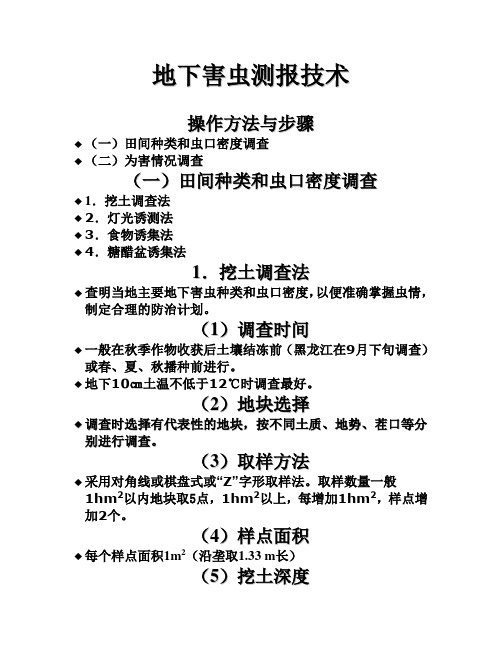 地下害虫测报技术
