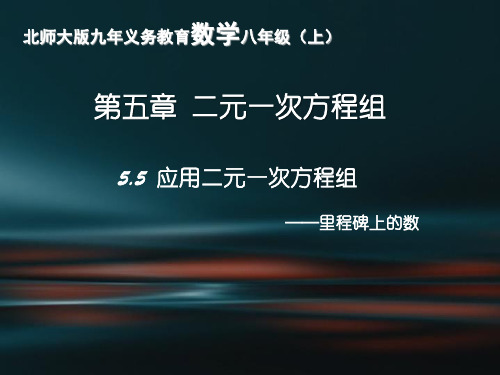 北师大版八年级上册数学5. 5应用二元一次方程组—里程碑上的数课件