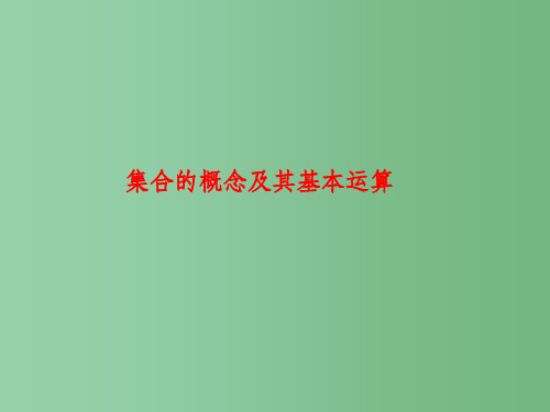 高考数学一轮复习 集合的概念及其基本运算课件