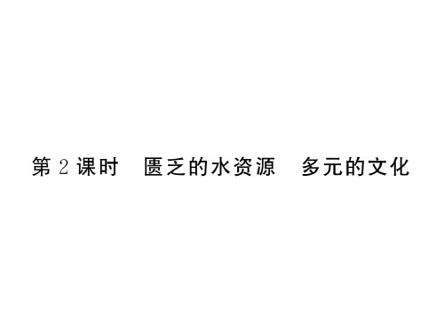 新教材人教版初中地理《中东》优质课件PPT