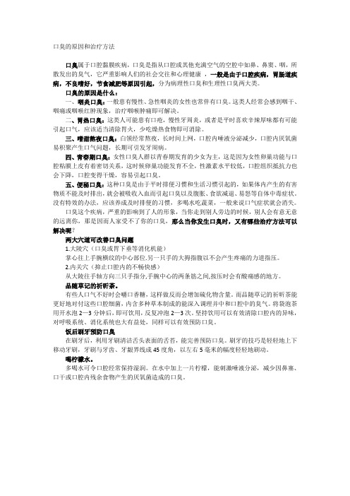 口臭的原因和治疗方法