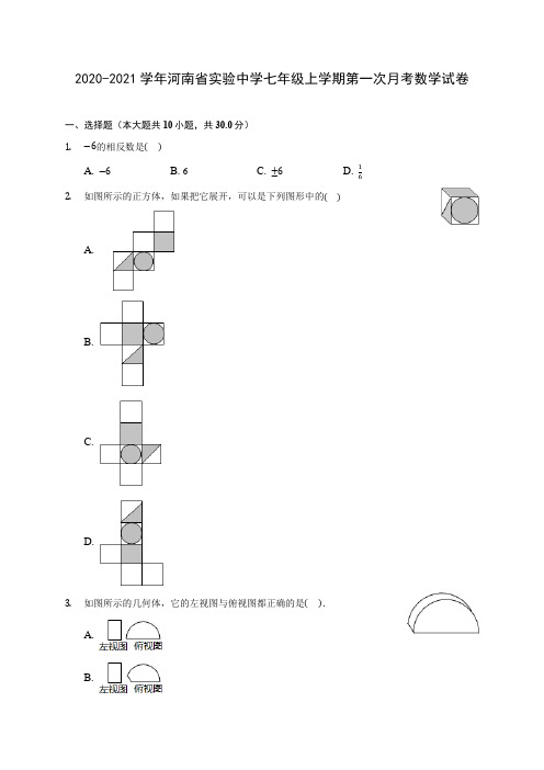 2020-2021学年河南省实验中学七年级上学期第一次月考数学试卷