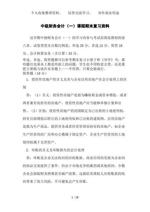 中级财务会计(一)课程期末复习资料