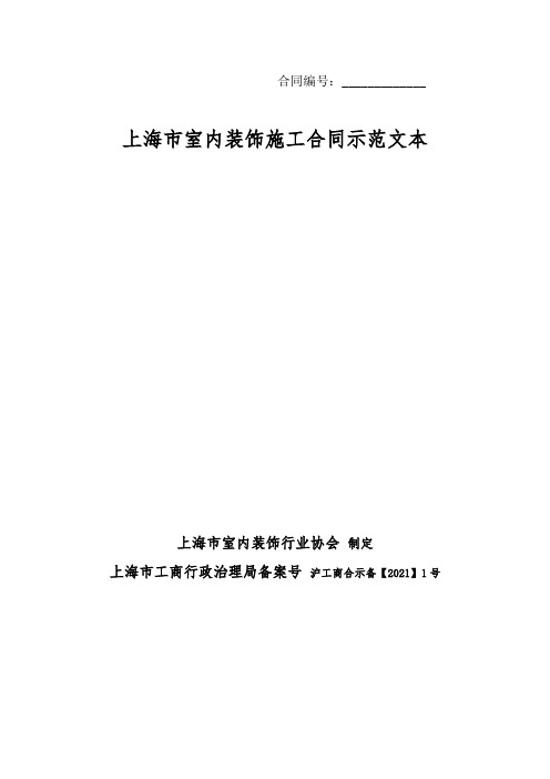 上海市家庭居室装饰装修施工合同示范文本2018