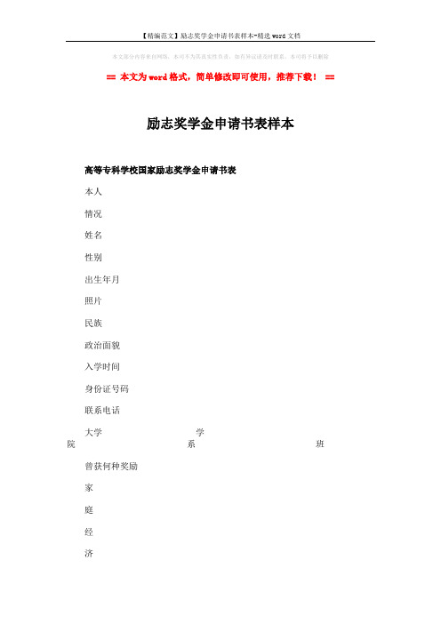 【精编范文】励志奖学金申请书表样本-精选word文档 (2页)