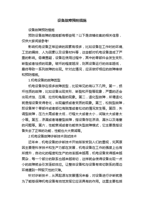 设备故障预防措施