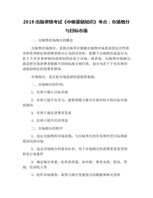 2019出版资格考试《中级基础知识》考点：市场细分与目标市场
