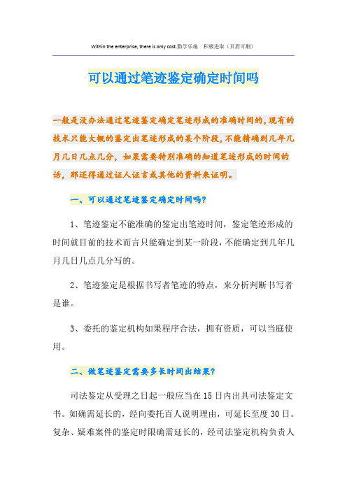 可以通过笔迹鉴定确定时间吗