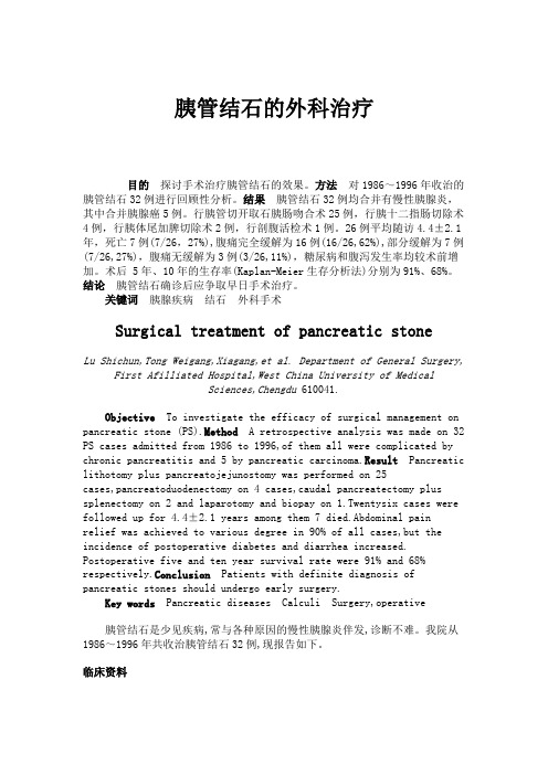 胰管结石的外科治疗.