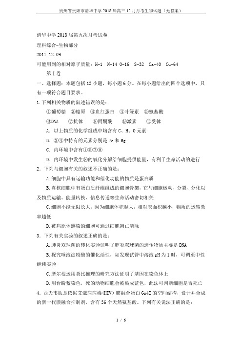 贵州省贵阳市清华中学2018届高三12月月考生物试题(无答案)