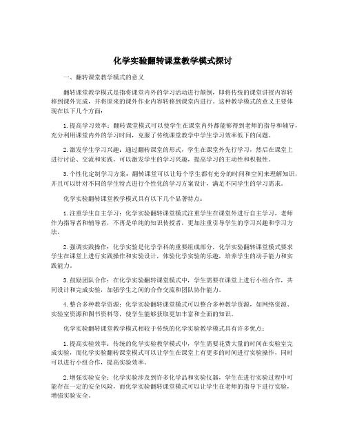 化学实验翻转课堂教学模式探讨