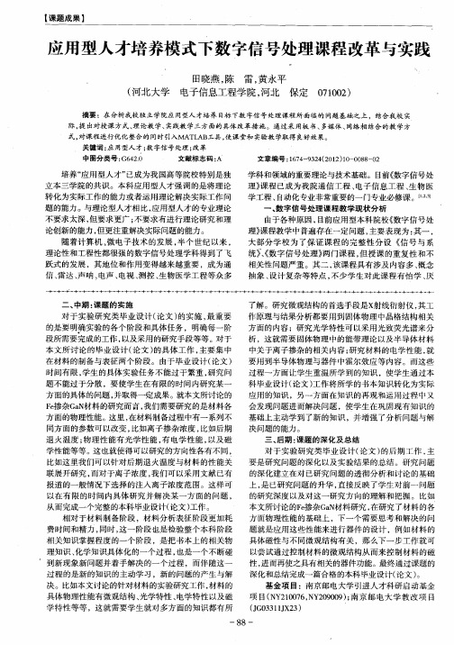 应用型人才培养模式下数字信号处理课程改革与实践
