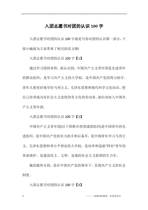 入团志愿书对团的认识100字