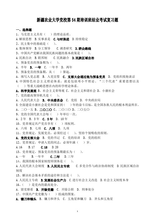党校第54期培训班结业考试复习题