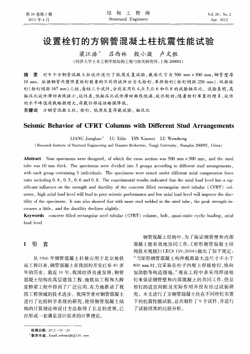 设置栓钉的方钢管混凝土柱抗震性能试验