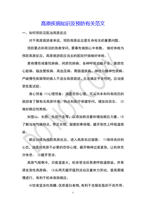 高原疾病知识及预防有关范文