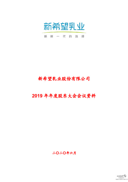 新乳业：2019年年度股东大会会议资料
