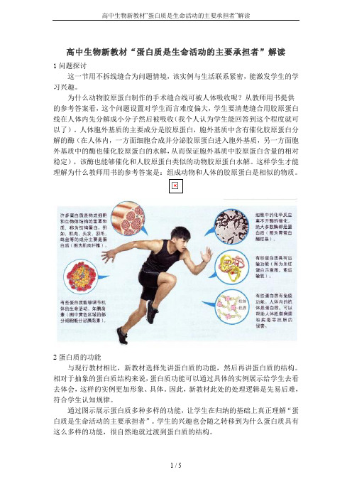 高中生物新教材“蛋白质是生命活动的主要承担者”解读