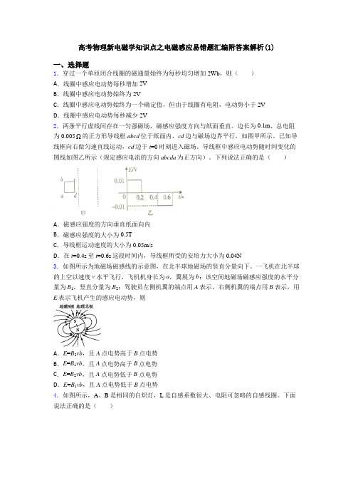 高考物理新电磁学知识点之电磁感应易错题汇编附答案解析(1)
