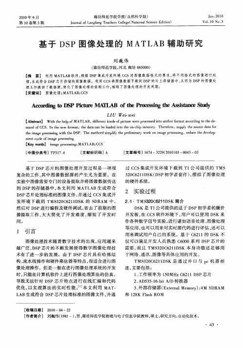基于DSP图像处理的MATLAB辅助研究