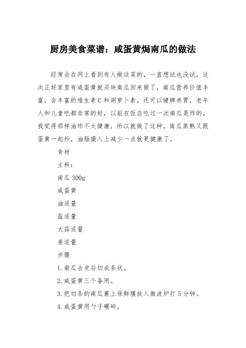 厨房美食菜谱：咸蛋黄焗南瓜的做法