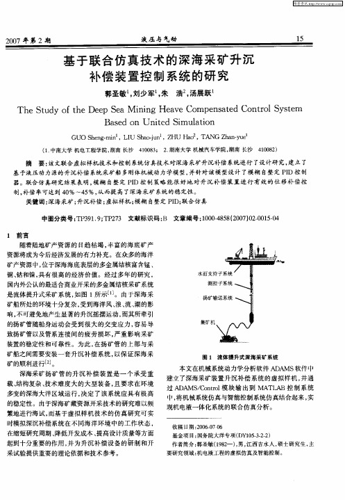 基于联合仿真技术的深海采矿升沉补偿装置控制系统的研究