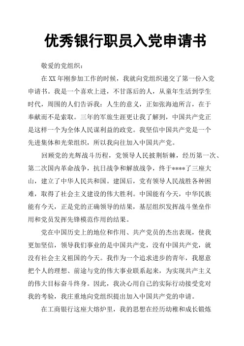 银行职员入党申请书