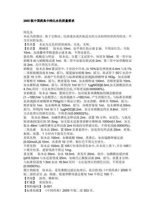 2005版中国药典中纯化水的质量要求
