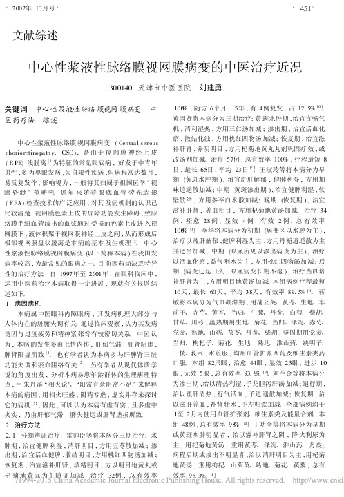中心性浆液性脉络膜视网膜病变的中医治疗近况