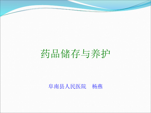 药品储存与养护 ppt课件