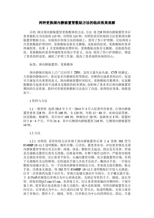 两种更换颈内静脉置管敷贴方法的临床效果观察