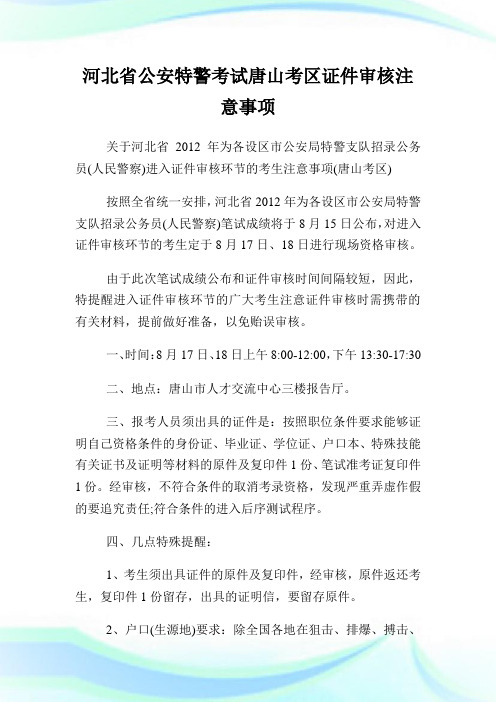 河北省公安特警考试唐山考区证件审核注意事项.doc