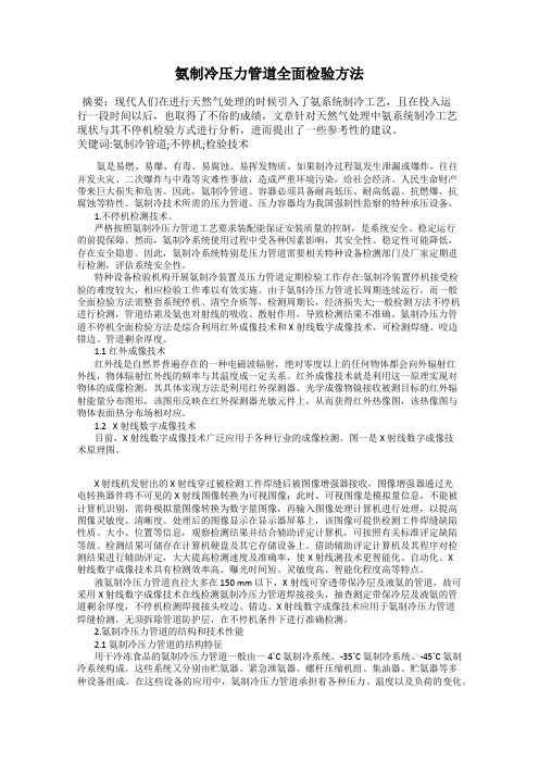 氨制冷压力管道全面检验方法