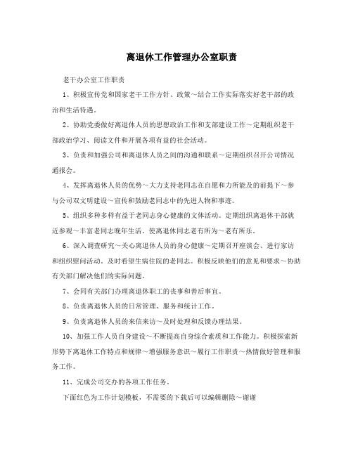 离退休工作管理办公室职责
