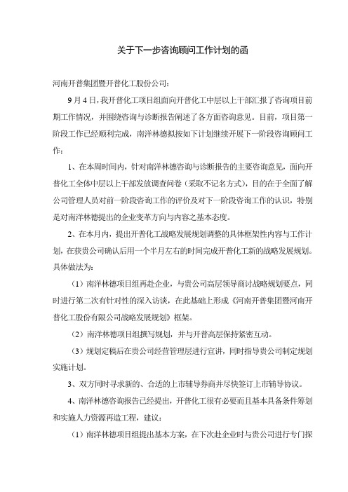 关于咨询顾问工作事宜的函