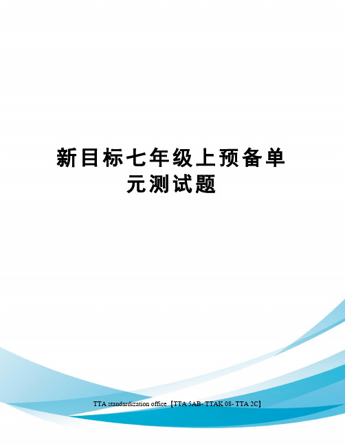 新目标七年级上预备单元测试题