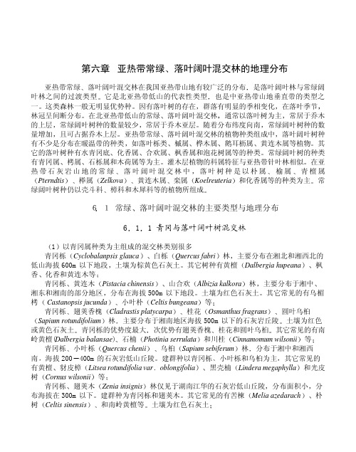 6亚热带常绿、落叶阔叶混交林的地理分布
