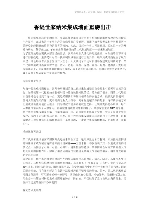 香缇世家纳米集成墙面重磅出击