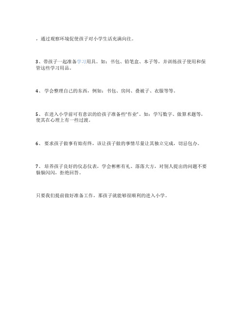 如何做好入小学前的准备