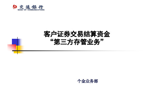 第三方存管介绍(1)案例